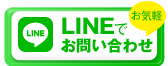 LINEでのお問い合わせ