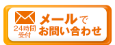 メールでのお問い合わせ